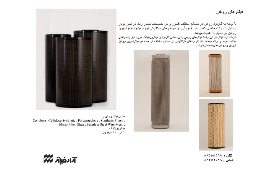 فیلترهای روغن
