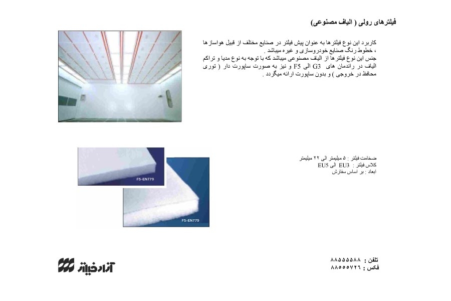 فیلتر رولی الیاف مصنوعی